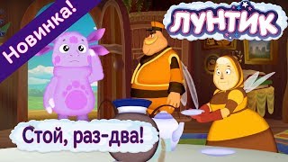 Лунтик - 483 серия? Стой, раз-два!? Новые серии 2017