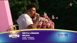 "БольшаяСвадьба" 2018, Nikita Lomakin - Икона