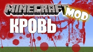 КРОВЬ в Minecraft (Minecraft Моды 25)