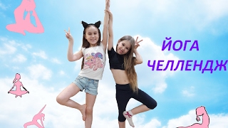 ЙОГА ЧЕЛЛЕНДЖ Yoga Challenge
