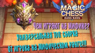 Топ сборка от Мифика в Magic Chess Mobile Legends Bang Bang