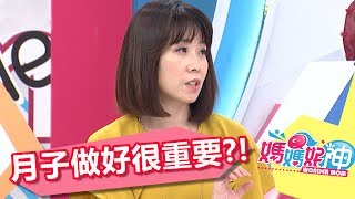 月子沒做好 偏頭痛跟你一輩子？！巴鈺 海頓媽20170628 part1/5 媽媽好神
