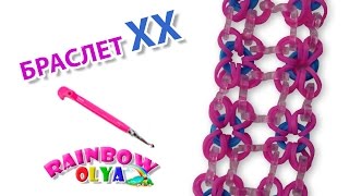 браслет ХХ из резинок и клипс без станка | Bracelet Rainbow Loom