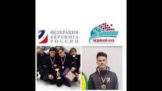 Первенство России по кёрлингу среди юниоров до 22 лет г. Сочи МА "Ледяной Куб"