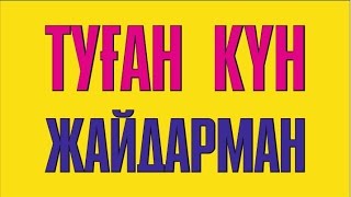 Жайдарман. "Туған күн 2014" республикалық арнайы жобасы. ТОЛЫҚ НҰСҚА.