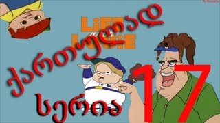 ლუი ანდერსონი ქართულად სერია 17 / Lui Andersoni Qartulad Seria 17