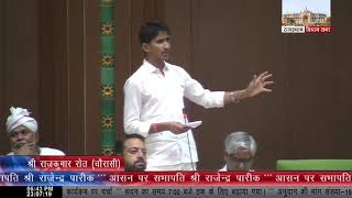 चोरासी विधायक माननीय राजकुमार जी रोत विधानसभा में नरेगा  की पोल खोलकर असलियत बताते हुए