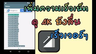 แอพเพิ่มความเร็วเน็ต 4Kยังลื่น