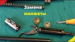 Замена манжеты,  винтовка XT B 1