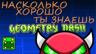 Насколько хорошо, ты знаешь Geometry Dash?