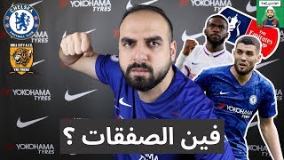 فين الصفقات يا جماعة ؟؟ .. تحليل مباراة | تشيلسي - هال سيتي