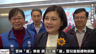 雲林「童」樂會 親子上場「趣」暨兒童節禮物捐贈