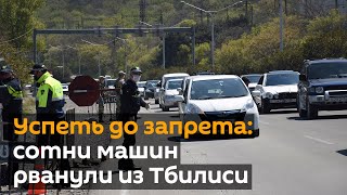 Успеть до запрета: сотни машин рванули из Тбилиси - видео