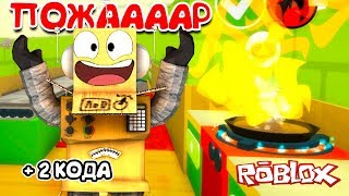 ПОЖАР НА КУХНЕ! НОВЫЙ СИМУЛЯТОР ПОВАРА ROBLOX + КОДЫ