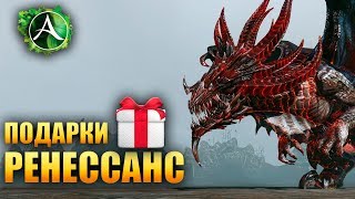 ArcheAge - ПОДАРКИ РЕНЕССАНС!