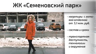 Обзор ЖК Семеновский парк в районе Соколиная гора. Состав, квартиры, сроки. Квартирный Контроль