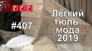 #407. Какой тюль будет в моде в 2019 году? Модные тренды и тенденции текстиля для штор 2019