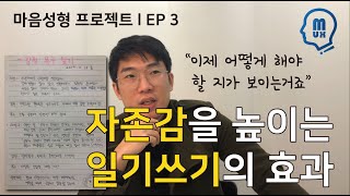 자존감을 높일 방법을 찾았다 이 일기만 쓴다면! I 마음성형 프로젝트 [EP.03]