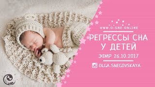 Регрессы сна у детей. Эфир от 26.10.2017