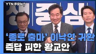 '종로 출마' 이낙연의 당 귀환... 즉답 피한 황교안 / YTN