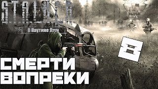 Stalker Смерти Вопреки: В Паутине Лжи Прохождение -#8[Тест Противогазов, ПНВ. Отмщение и Анубис]