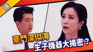 《八點檔搶先爆》市井豪門 EP1 豪門深似海 生子機器大揭密？