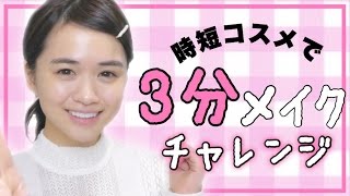 【時短】３分でモテメイクに挑戦！
