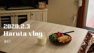 【Vlog】作って食べるだけの日?唐揚げ弁当/ツナトースト/恵方巻き【主婦の何気ない1日】