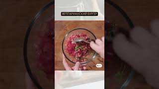 Вегетарианский гамбургер #еда #рецепты #foodtime