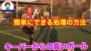 キーパーからの高いボールの処理〜足編〜