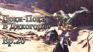 (Улучшенный Поки-Поки) MHWorld: СОЛО [PC] Let's Play Ep.20