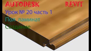 Урок № 20 часть 1 Пол ламинат. Семейства в AUTODESK REVIT