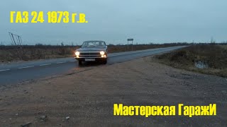Волга ГАЗ 24 1973 года выпуска. Машина продаётся. Ремонт и реставрация ГАЗ 24.