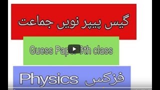 Guess paper and pairing scheme paper 9th class 2017-18