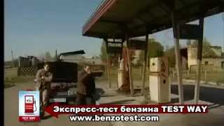 Как проверить качество бензина на АЗС. TEST WAY: знай, чем заправляешь!