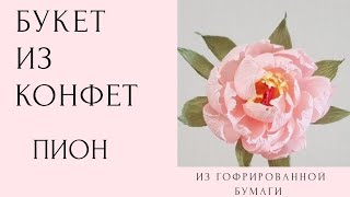 Мастер класс. Пион из гофрированной бумаги. Букет из конфет. Crepepaper Peony. DIY.