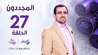 المجددون - حكاية الإمام الصعيدي - رمضان 2017