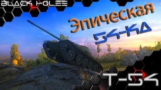 Т-54 - Эпичное видео! Такой какой есть!!