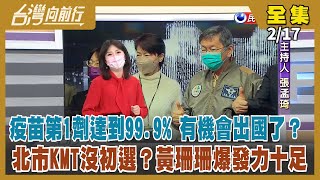 【台灣向前行】Live直播2022.02.17 莫德納宣布來台設子公司！疫苗第1劑達到99.9% 有機會出國了？「提個豬頭想當選」 黃珊珊爆發力嚇壞國民黨？照中共邏輯 全台灣都是獨派？朱立倫硬起來？