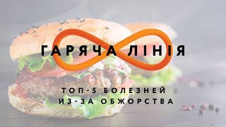 ТОП-5 болезней из-за обжорства – Горячая линия // 24.07.2020