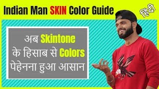 How to Wear Right Color For Skin Tone | Be Ghent