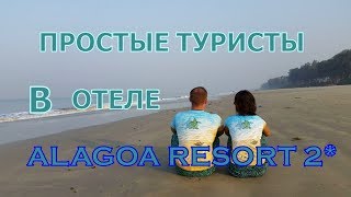 ГОА.ЮГ. Alagoa resort 2 .Алагоа 2 *.Индия.Южное ГОА.