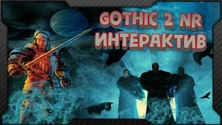 [Интерактив] Готика 2: Ночь Ворона #3 Все Фишки Интерактива в Описании