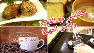 حكايتي مع القهوة/عندي كأس الحليب والقهوة مايتبدلش/أخر الحلول مع الارز