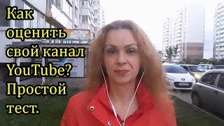 Оценка канала youtube. Как оценить свой канал на Ютубе самостоятельно?