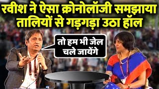 Ravish Kumar ने ऐसा क्रोनोलॉजी समझाया कि, हंस हंस के लोग लोटपोट हो गए