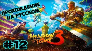 Shadow Fight 3 #12 ПРОХОЖДЕНИЕ НА РУССКОМ Gameplay ios