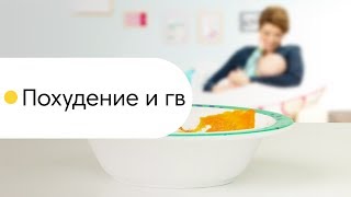 Похудение на ГВ. Диета на грудном вскармливании, Как похудеть на гв?