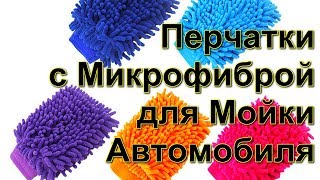 Перчатки с Микрофиброй для Мойки Автомобиля