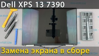 Замена экрана на ноутбуке Dell XPS 13 7390